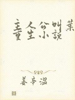 主人公叫叶远的重生小说