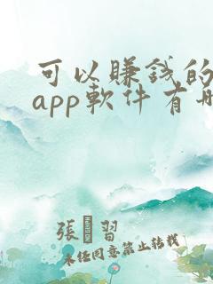 可以赚钱的画画app软件有哪些