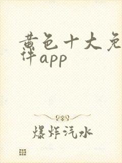 黄色十大免费软件app