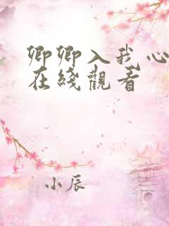 卿卿入我心短剧在线观看