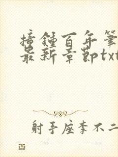 撞钟百年笔趣阁最新章节txt