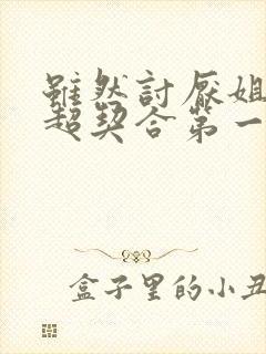 虽然讨厌姐姐但超契合第一集