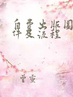 自费出版图书条件及流程