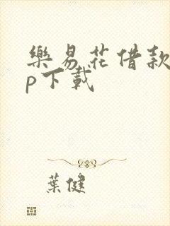 乐易花借款app下载