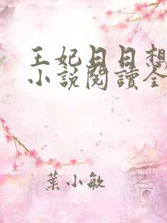 王妃日日想和离小说阅读全文