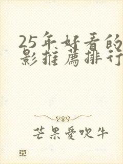 25年好看的电影推荐排行榜前十名