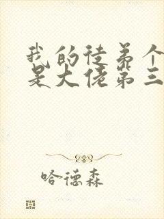 我的徒弟个个都是大佬第三季