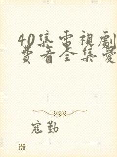 40集电视剧免费看全集爱上特种兵