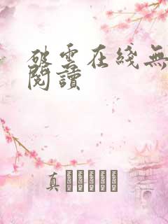 破云在线无删减阅读