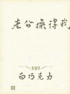 老公操得我好爽