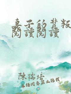 妻子的背叛全文阅读阅读