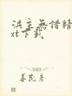 洪主无错精校txt下载