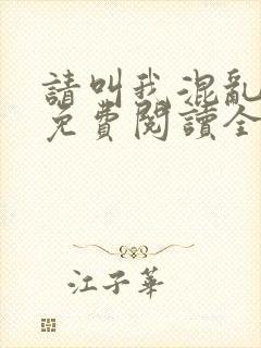 请叫我混乱尊者免费阅读全文无弹窗笔趣阁