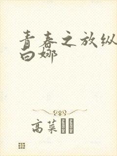 青春之放纵晓莲白娜