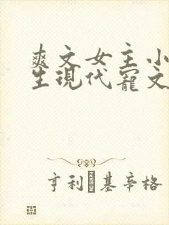 爽文女主小说重生现代宠文