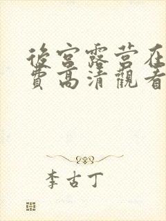 后宫露营在线免费高清观看