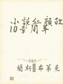 小说红颜政道第10章周平