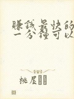 赚钱最快的游戏一分钟可以赚100元