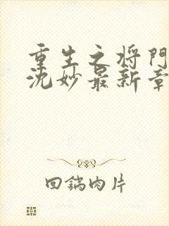 重生之将门毒后沈妙最新章节列表列表