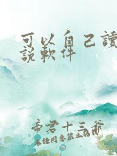 可以自己读的小说软件