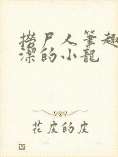 捞尸人笔趣阁纯洁的小龙