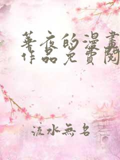 华夜的漫画全部作品免费阅读