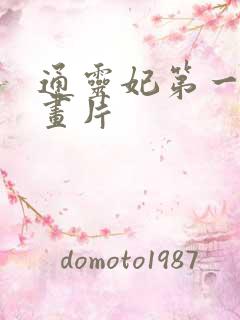 通灵妃第一季动画片