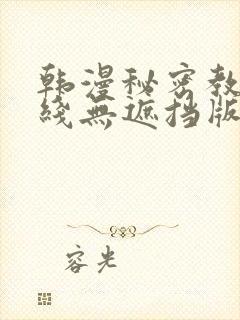 韩漫秘密教学在线无遮挡版
