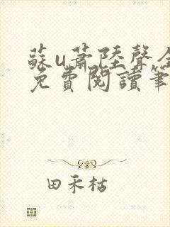 苏u萧陆声全文免费阅读笔趣阁