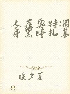 人在奥特:刚变身黑暗扎基