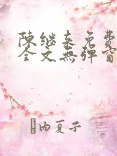 陈继来免费阅读全文无弹窗