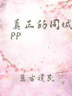 真正的同城约app