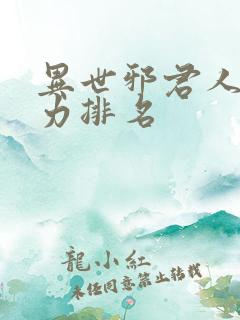 异世邪君人物实力排名