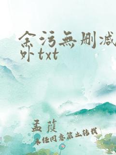 余污无删减加番外txt