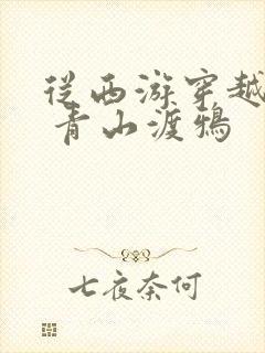 从西游穿越诸天 青山渡鸦