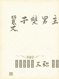 质子双男主训诫文