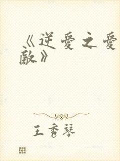 《逆爱之爱上情敌》