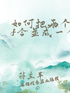 如何把两个pdf合并成一个