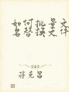 如何批量文件夹名替换文件名