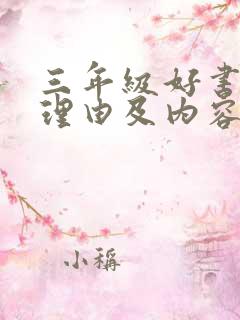 三年级好书推荐理由及内容