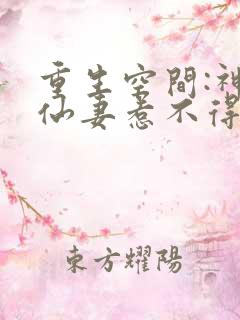 重生空间:神医仙妻惹不得小说
