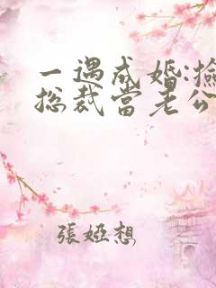 一遇成婚:捡个总裁当老公