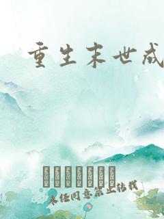 重生末世成丧尸