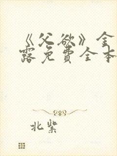 《父欲》金银花露免费全本笔趣阁