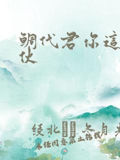 鲷代君你这个家伙