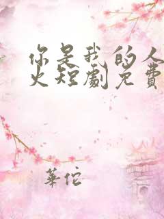 你是我的人间烟火短剧免费观看全集