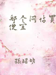 哪个网站买白酒便宜