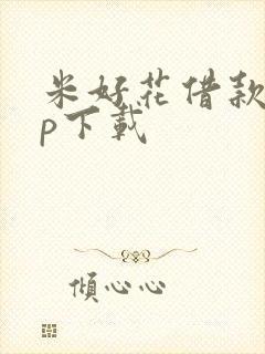 米好花借款app下载