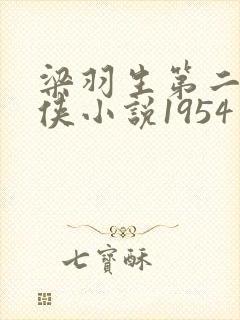 梁羽生第二部武侠小说1954年