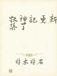 牧神记更新多少集了